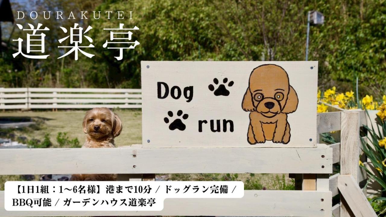 사도 ガーデンハウス道楽亭 빌라 외부 사진
